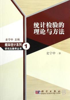 统计检验的理论与方法
