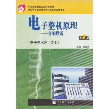 电子整机原理-音响设备-第2版-电子技术应用专业