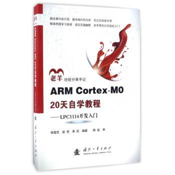 ARM Cortex-Mo 20天自学教程：LPC1114开发入门