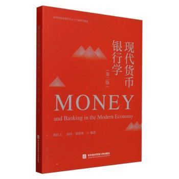 现代货币银行学