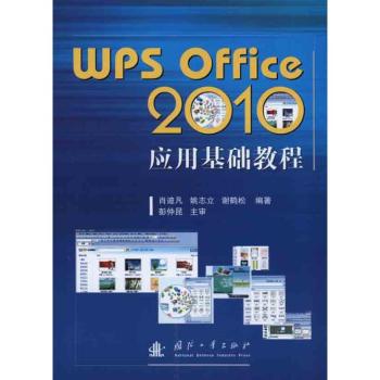 Wps Office 2010应用基础教程