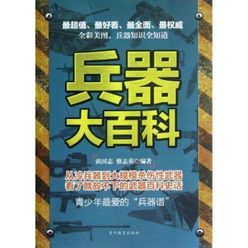 兵器大百科