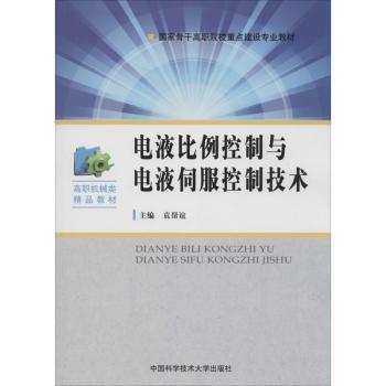 电液比例控制与电液伺服控制技术