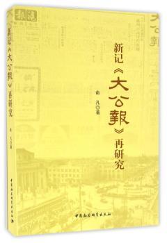 新记《大公报》再研究