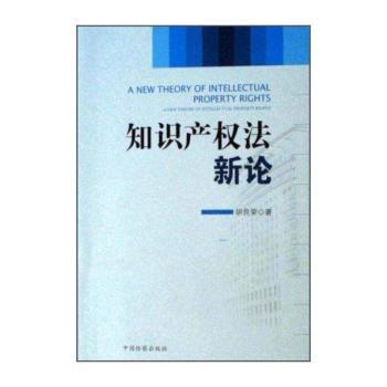 知识产权法新论