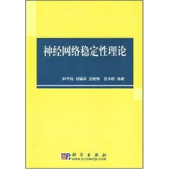 神经网络稳定性理论
