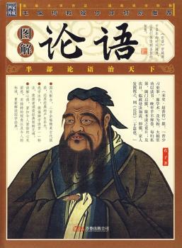 图解论语