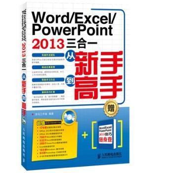Word/Excel/PowerPoint 2013三合一从新手到高手