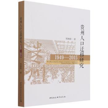 贵州人口迁移研究(1949-2015)