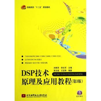 DSP技术原理及应用教程