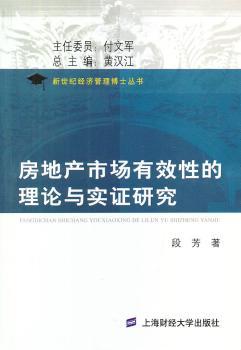 房地产市场有效性的理论与实证研究