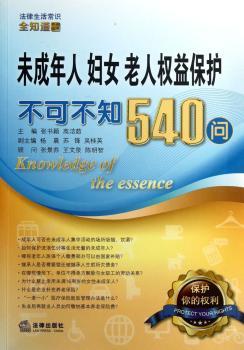 未成年人 妇女 老人权益保护不可不知540问