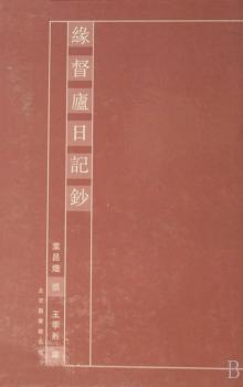 缘督庐日记钞 (全4册)(精装)