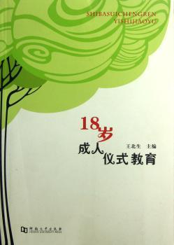18岁成人仪式教育