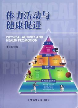 体力活动与健康促进