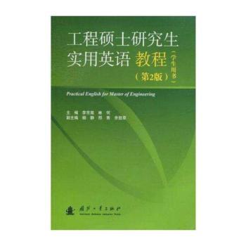 工程硕士研究生实用英语教程:学生用书