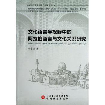 文化语言学视野中的阿拉伯语言与文化关系研究