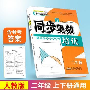 同步奥数培优(2年级人民教育教材适用)
