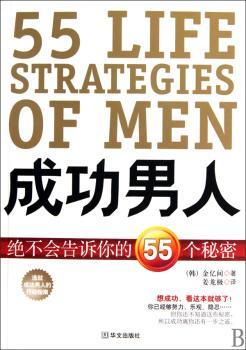 成功男人绝不会告诉你的55个秘密（想成功，看这本就够了）