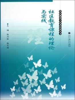 社区教育课程的理论与实践