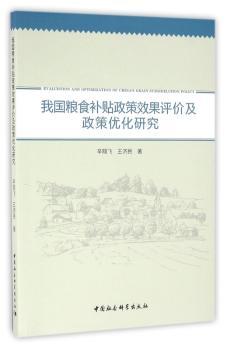 我国粮食补贴政策研究评价及政策优化研究