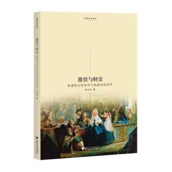 激情与财富：休谟的人性科学与其政治经济学 启蒙运动研究