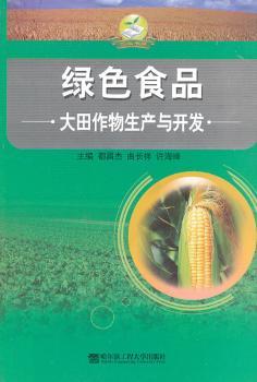绿色食品:大田作物生产与开发