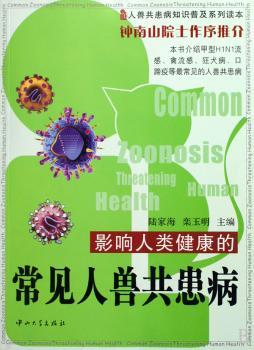 影响人类健康的常见人兽共患病