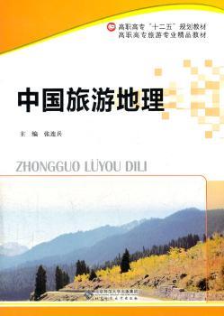 中国旅游地理
