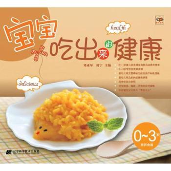 宝宝吃出来的健康:0-3岁营养食谱