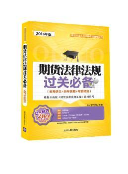 期货法律法规过关-(名师讲义+历年真题+考前预测)-2016年版