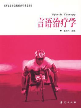 言语治疗学