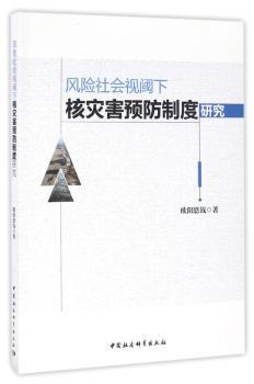 风险社会视阈下核灾害制度研究
