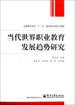 当代世界职业教育发展趋势研究