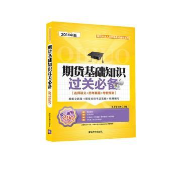 期货基础知识过关-(名师讲义+历年真题+考前预测)-2016年版-买一送四200元大礼包