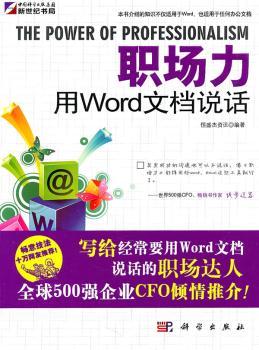职场力:用Word文档说话