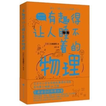 有趣得让人睡不着的物理：