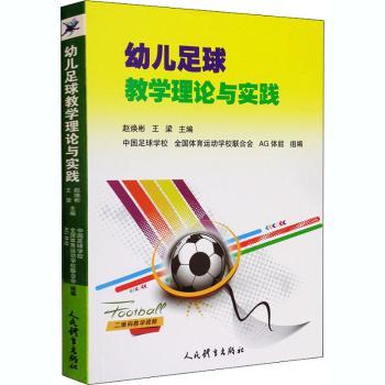 幼儿足球教学理论与实践