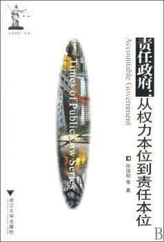 责任政府-从权力本位到责任本位