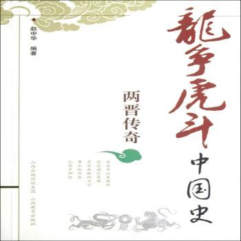 两晋传奇