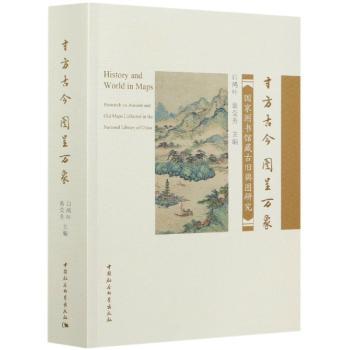 寸方古今 图呈万象:国家图书馆藏古旧舆图研究:research on ancient and old maps collected in the national library of China