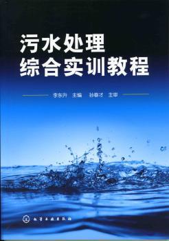 污水处理综合实训教程