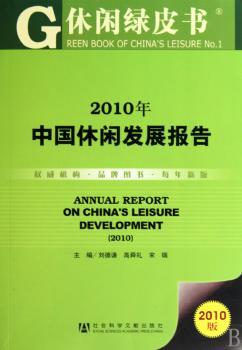 2010年中国休闲发展报告