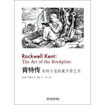 肯特传:肯特与他的藏书票艺术:the art of the bookplate