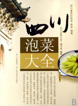 四川泡菜大全