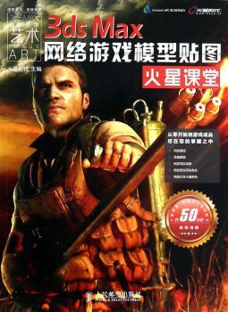 3ds Max网络游戏模型贴图火星课堂-(附2DVD)