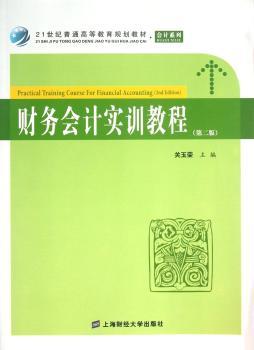财务会计实训教程