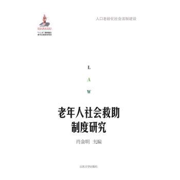 老年人社会救助制度研究