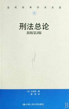 刑法总论-新版第2版