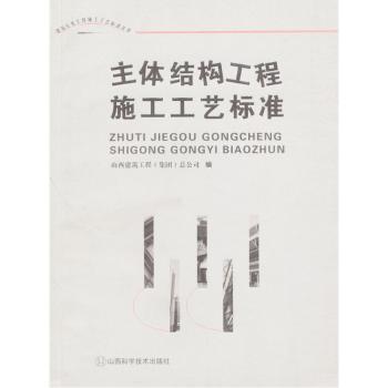主体结构工程施工工艺标准